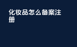 化妆品怎么备案注册