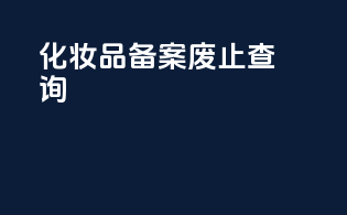 化妆品备案废止查询