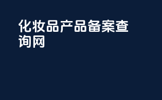 化妆品产品备案查询网