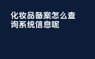 化妆品备案怎么查询系统信息呢