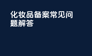 化妆品备案常见问题解答