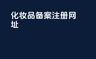 化妆品备案注册网址