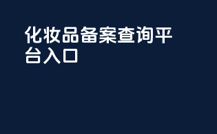 化妆品备案查询平台入口