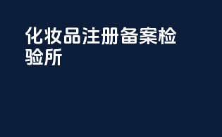 化妆品注册备案检验所