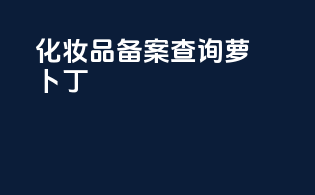 化妆品备案查询萝卜丁