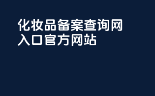 化妆品备案查询网入口官方网站