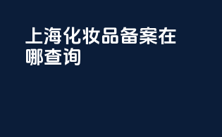 上海化妆品备案在哪查询