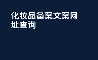 化妆品备案文案网址查询