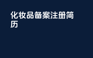 化妆品备案注册简历