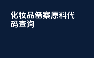 化妆品备案原料代码查询