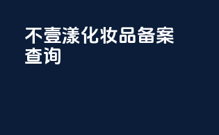 不一漾化妆品备案查询