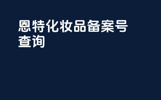 恩特化妆品备案号查询