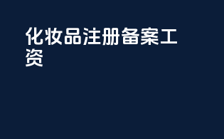 化妆品注册备案工资