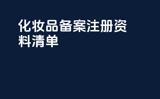 化妆品备案注册资料清单