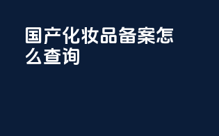 国产化妆品备案怎么查询