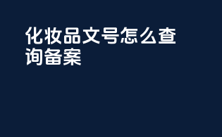 化妆品文号怎么查询备案