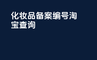 化妆品备案编号淘宝查询