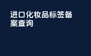 进口化妆品标签备案查询