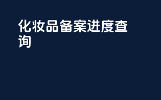 化妆品备案进度查询app