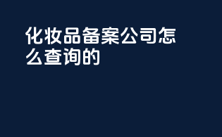 化妆品备案公司怎么查询的