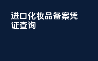 进口化妆品备案凭证查询