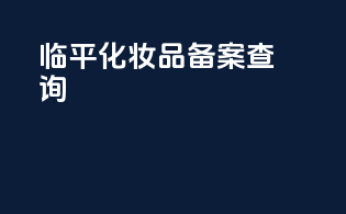 临平化妆品备案查询