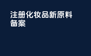 注册化妆品新原料备案