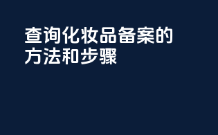 查询化妆品备案的方法和步骤