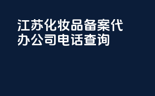 江苏化妆品备案代办公司电话查询