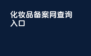 化妆品备案网查询入口app