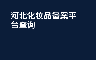 河北化妆品备案平台查询