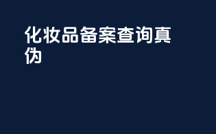 化妆品备案查询真伪