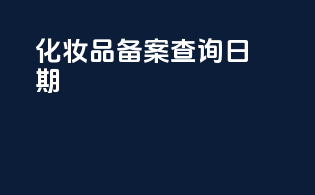 化妆品备案查询日期