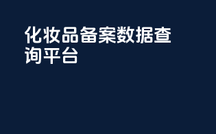 化妆品备案数据查询平台