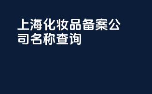 上海化妆品备案公司名称查询