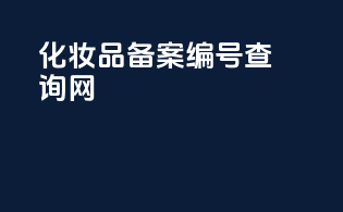 化妆品备案编号查询网