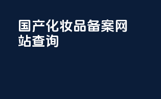 国产化妆品备案网址查询