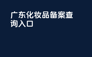 广东化妆品备案查询入口