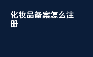 化妆品备案怎么注册