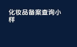 化妆品备案查询小样