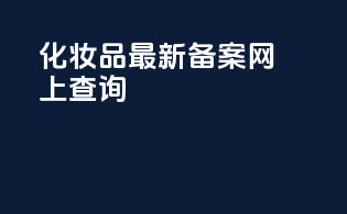 化妆品最新备案网上查询