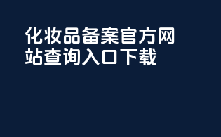 化妆品备案官方网站查询入口下载