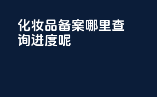 化妆品备案哪里查询进度呢