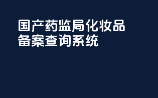 国产药监局化妆品备案查询系统