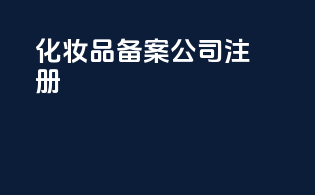 化妆品备案公司注册
