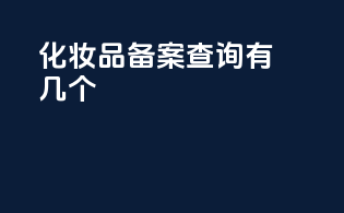 化妆品备案查询有几个