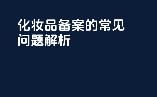 化妆品备案的常见问题解析