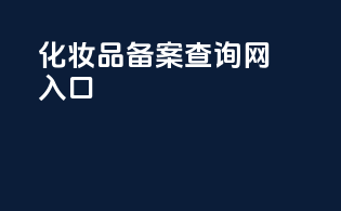 化妆品备案查询网入口