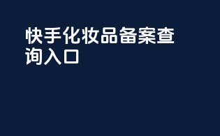 快手化妆品备案查询入口