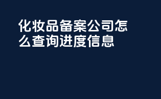 化妆品备案公司怎么查询进度信息